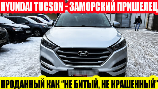 HYUNDAI TUCSON – АМЕРИКАНКА С НЕПРИЯТНЫМ «СЮРПРИЗОМ» КУПИЛИ АВТОМОБИЛЬ БЕЗ ПРОВЕРКИ