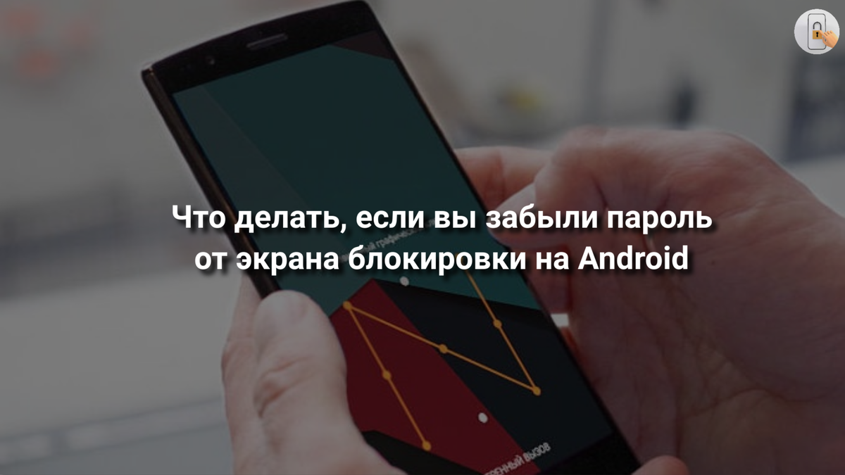 Что делать, если забыли пароль от смартфона на OC Android: три проверенных способа