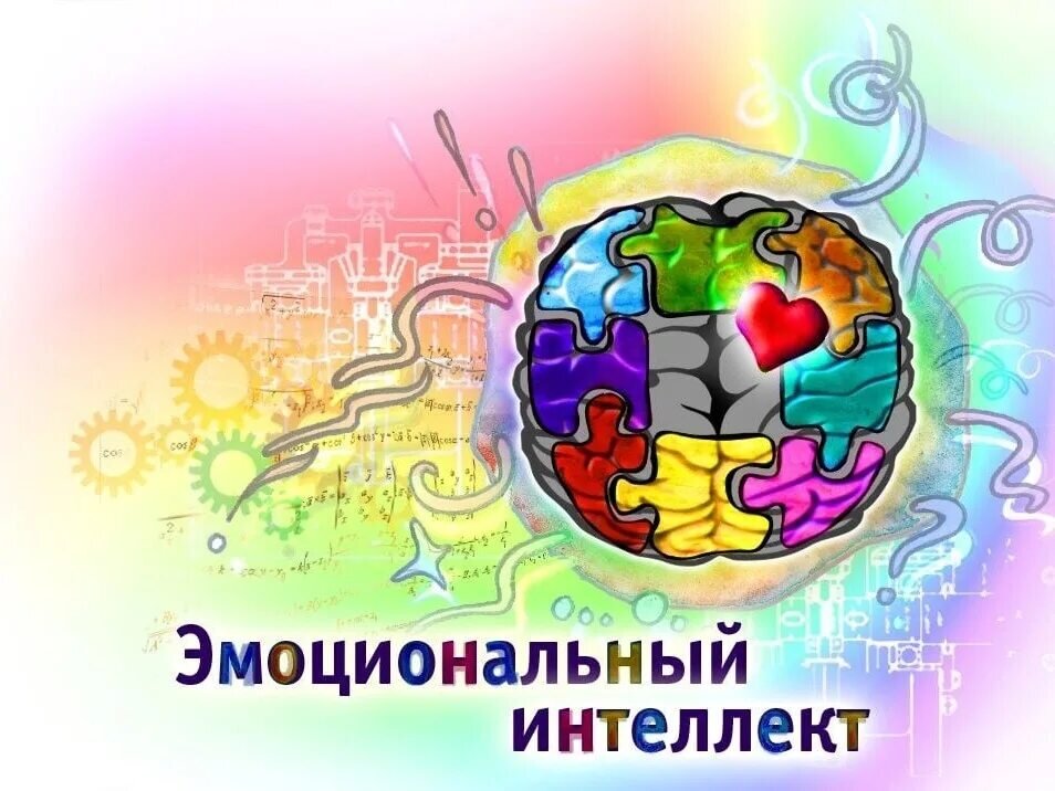 Презентация на тему эмоциональный интеллект