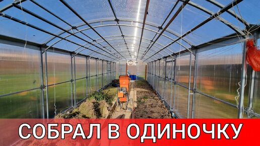 сборка и установка теплицы с условно бесплатным подогревом грядок в одиночку