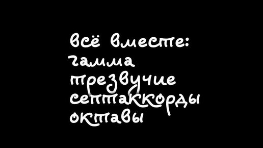 Джазовая распевка. Гамма.Трезвучие.4 Септаккорда. Октавы.