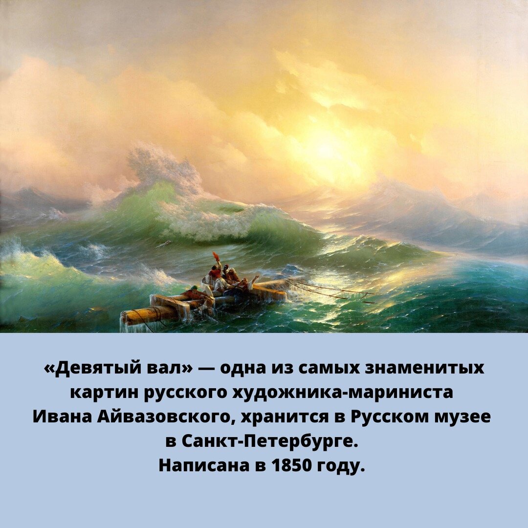 Айвазовский девятый вал сочинение. Девятый вал. Иван Айвазовский. 9 Вал Айвазовский картина.