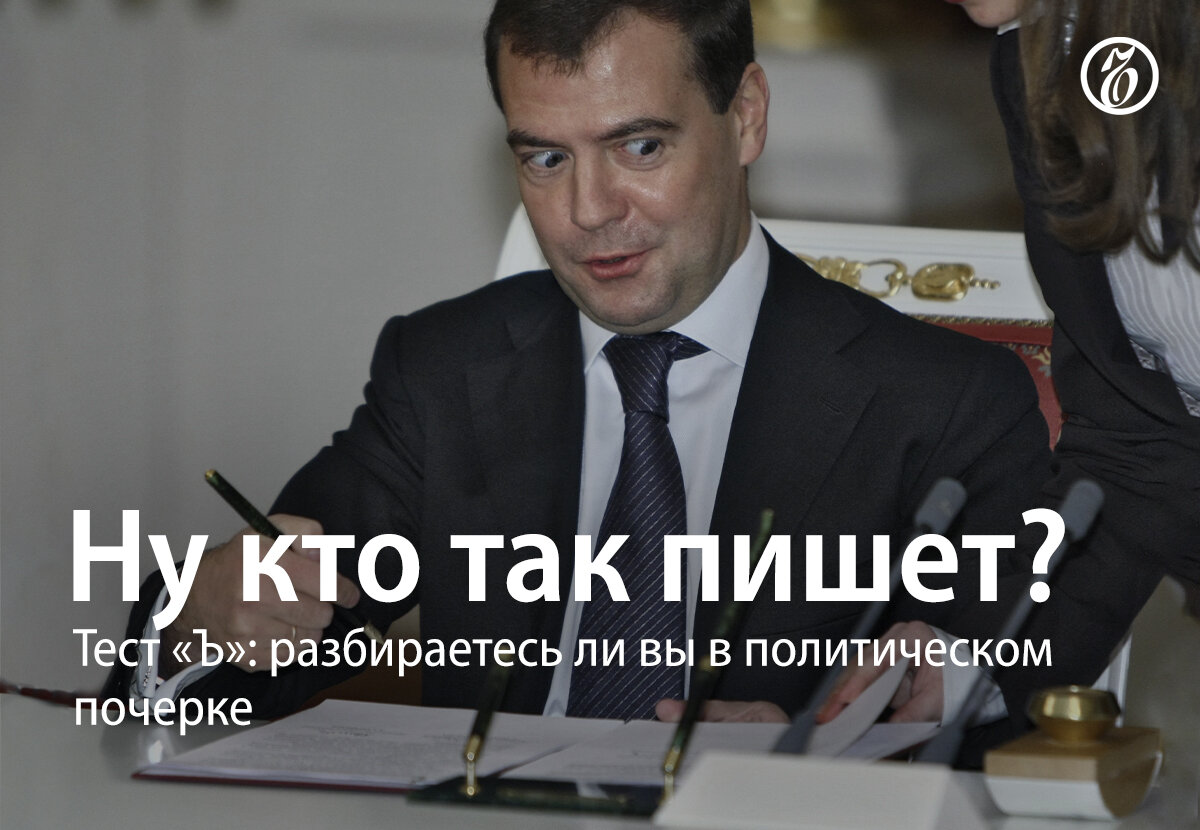 Сегодня, 23 января, в некоторых странах мира отмечают День почерка или День ручного письма. К этой дате мы изучили, что, как и чем пишут политики. Разберетесь ли вы в письме на высшем уровне?