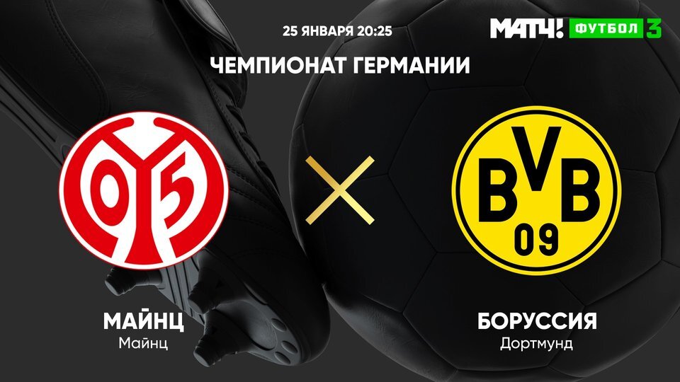 20:30 Футбол. Майнц - Боруссия Д. Чемпионат Германии (изображение: vk.com/matchtv)