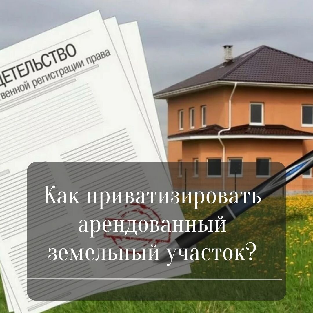 Как происходит приватизация