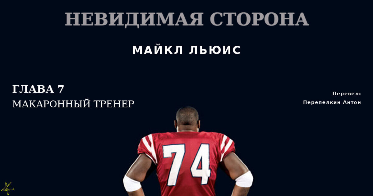 Майкл Льюис. «Невидимая Сторона» Глава 7. Макаронный Тренер.