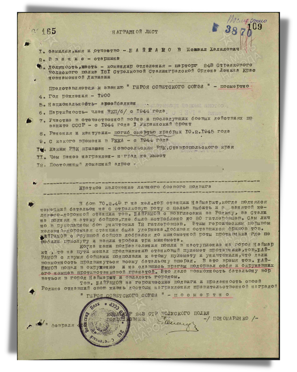 Наградной лист о представлении к присвоению звания Героя Советского Союза старшине Байрамову Исмаилу Халиловичу, командиру отделения, парторгу 6-й стрелковой роты 243-го стрелкового полка 181-й стрелковой дивизии. Даты подвига: 10.02.1945. Приказ подразделения от 10.04.1945. Источник: pamyat-naroda.ru