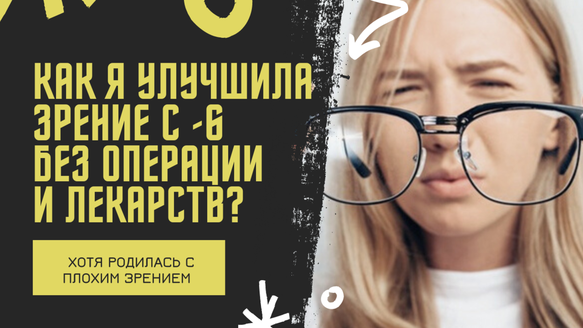 Как я улучшила зрение с -6 без операции и лекарств? | Медовая Пчелка 💚  Алиса Медовникова | Дзен