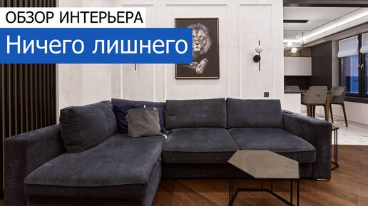 🔹 Ничего лишнего. Дизайн и ремонт 3-комнатной квартиры 130 м²