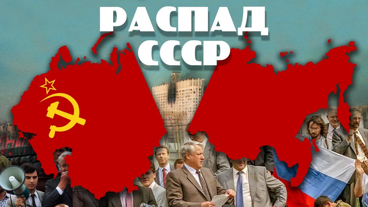 Развал советского союза в 1991. Распад СССР. Наша Родина СССР. Распад СССР видео. Виновные в развале СССР.