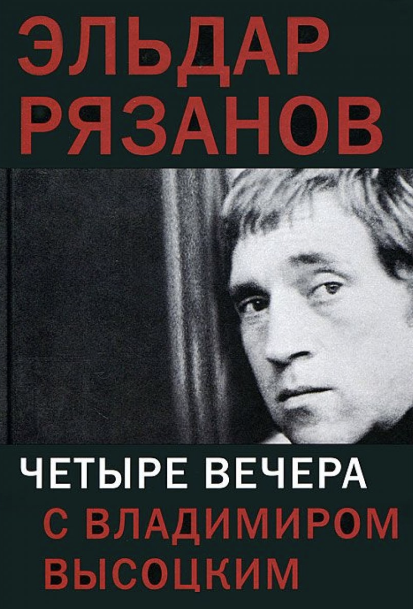 Книги владимира высоцкого. Четыре вечера с Владимиром Высоцким книга. Четыре вечера с Владимиром Высоцким аннотация
