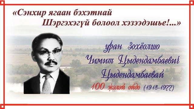 Чимит цыдендамбаев доржи сын банзара презентация