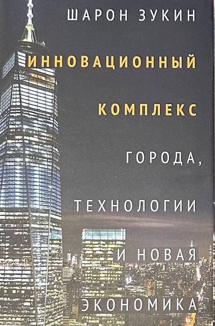 "Инновационный комплекс. Города, технологии и новая экономика", Шарон Зукин
