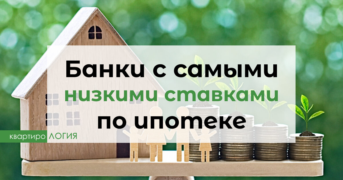 Банки с низкой ставкой по ипотеке. Государственная программа "семейная ипотека". Новостройки Москвы 2023.