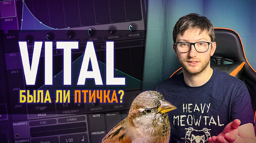 СИНТЕЗ ЩЕБЕТА ПТИЦ в СИНТЕЗАТОРЕ VITAL