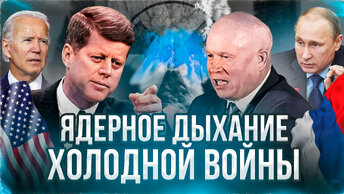 ХОЛОДНАЯ ВОЙНА И ЯДЕРНАЯ ГОНКА. СССР и Россия против НАТО. Будут ли победители у Третьей Мировой?