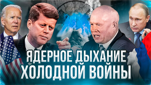 ХОЛОДНАЯ ВОЙНА И ЯДЕРНАЯ ГОНКА. СССР и Россия против НАТО. Будут ли победители у Третьей Мировой?