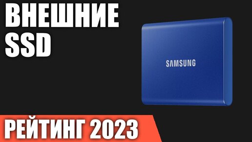 ТОП—7. Лучшие внешние SSD накопители. Рейтинг 2023 года!