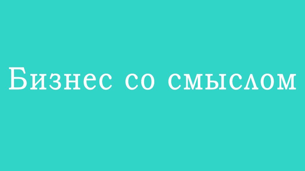 Бизнес со. Мы бирюзовая компания. МПК бирюза. Что такое бирюзовые организации? Бизнес-тренды».