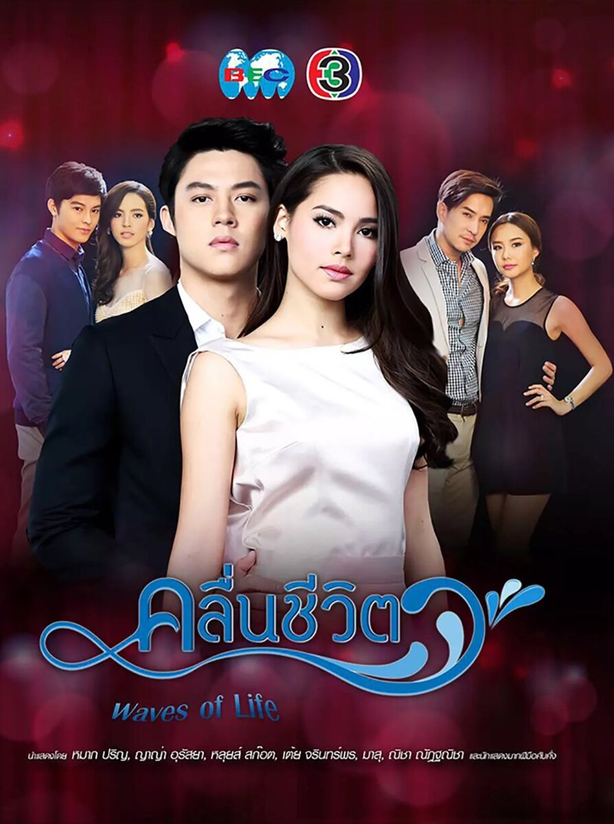 Ещё один постер лакорна "Волны жизни"