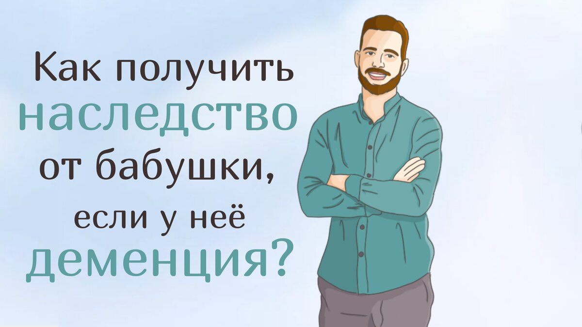 Как получить наследство от бабушки, если у нее деменция? | ЗакониУм -  юридические истории | Дзен