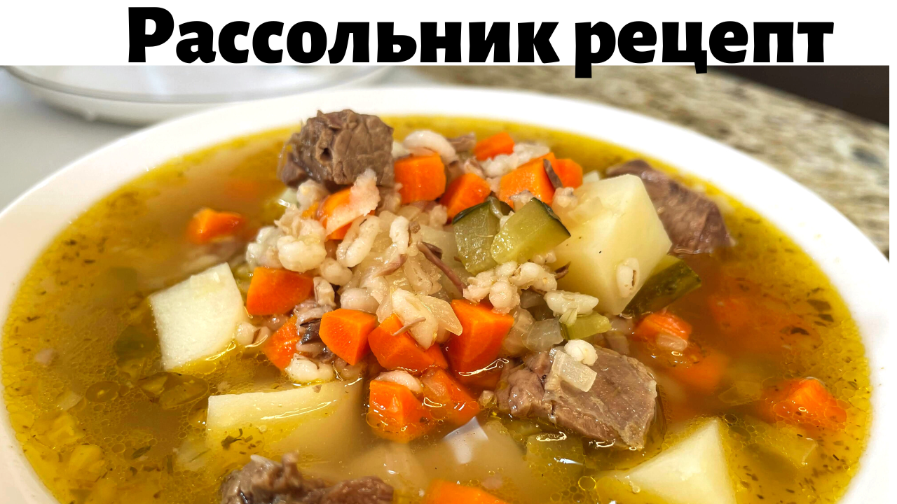 Рассольник с перловкой и солеными огурцами. Как вкусно и правильно  приготовить рассольник с перловкой