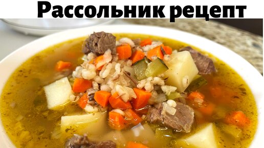 Рассольник с перловкой классический