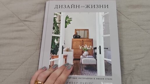 Новая книга в коллекции➡️Дизайн для жизни