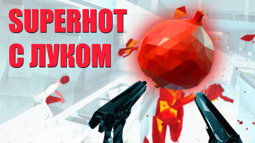 VR за неделю - Superhot с луком, симулятор пропагандиста и бокс на двоих