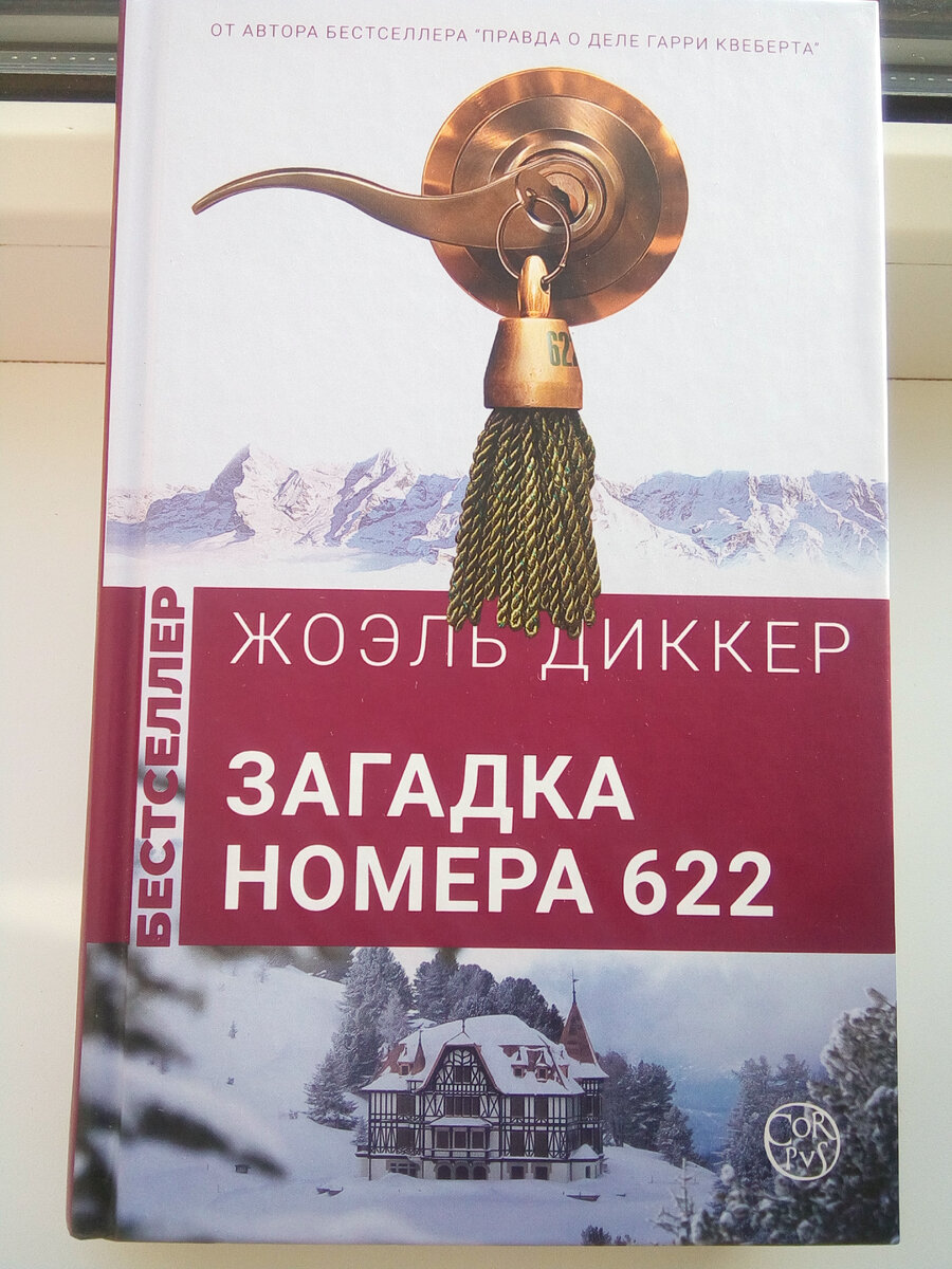 Жоэль Диккер. «Загадка номера 622» | Дзынь-дзынь | Дзен