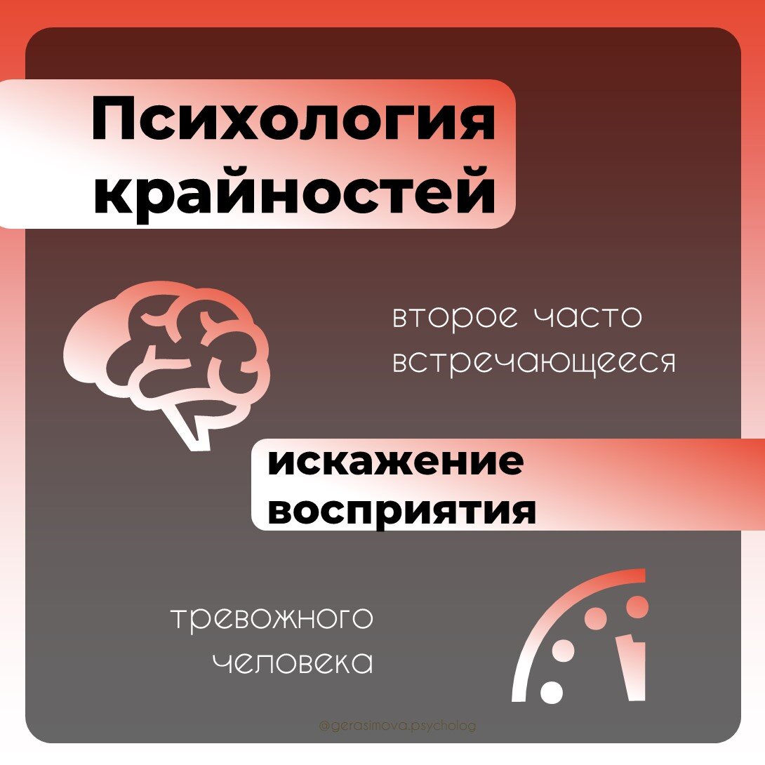 Из крайности в крайность. Искажение восприятия. Тревожное восприятие. Привязанности искажают восприятие. Человек крайностей.