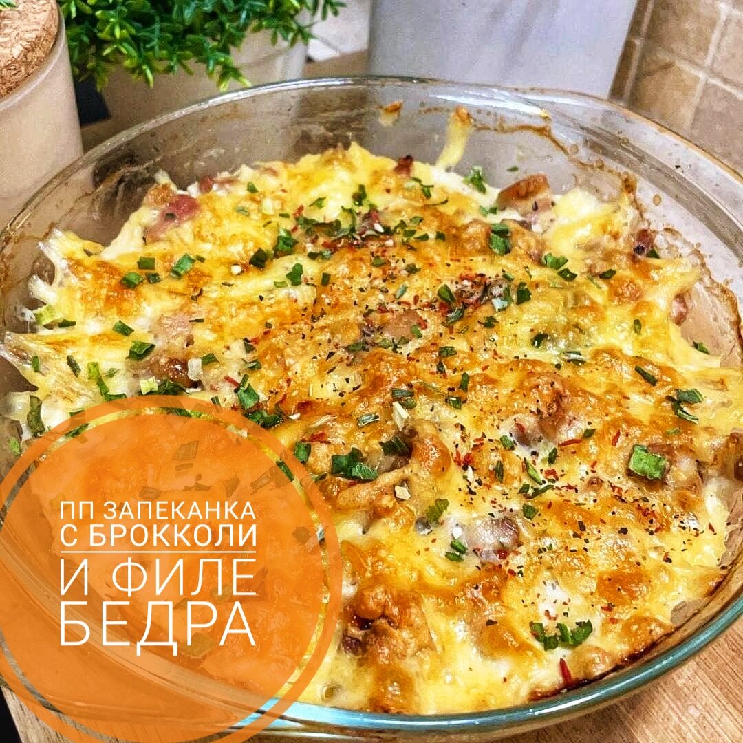 Полезный ПП обед в духовке: Запеканка с брокколи и филе бедра😋 | ЗОЖ - это  модно | Дзен