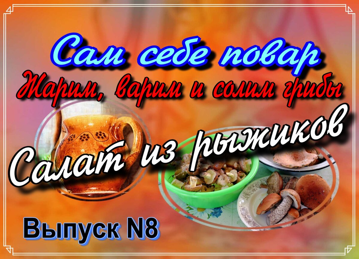 Сам себе повар. Выпуск N8. Салат из рыжиков.  