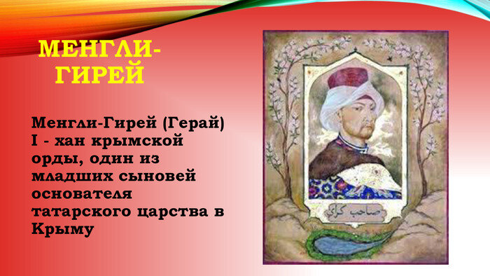 Крымский хан Менгли-Гирей. Фото из свободных источников.