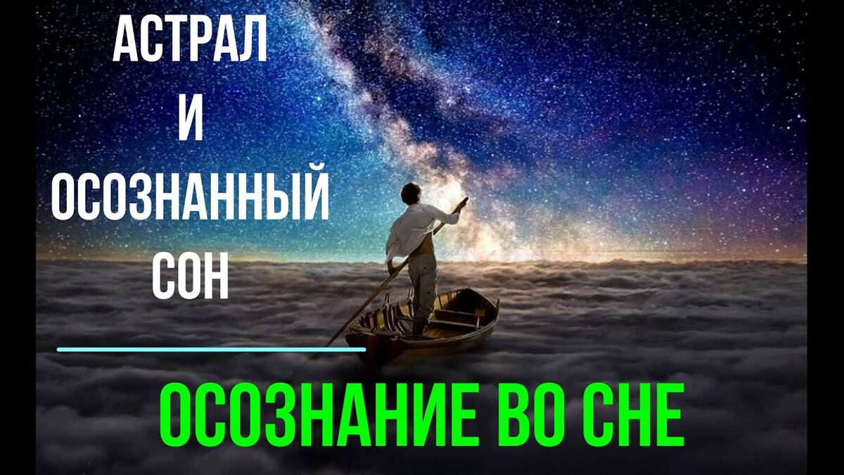 внимание и осознанные сны