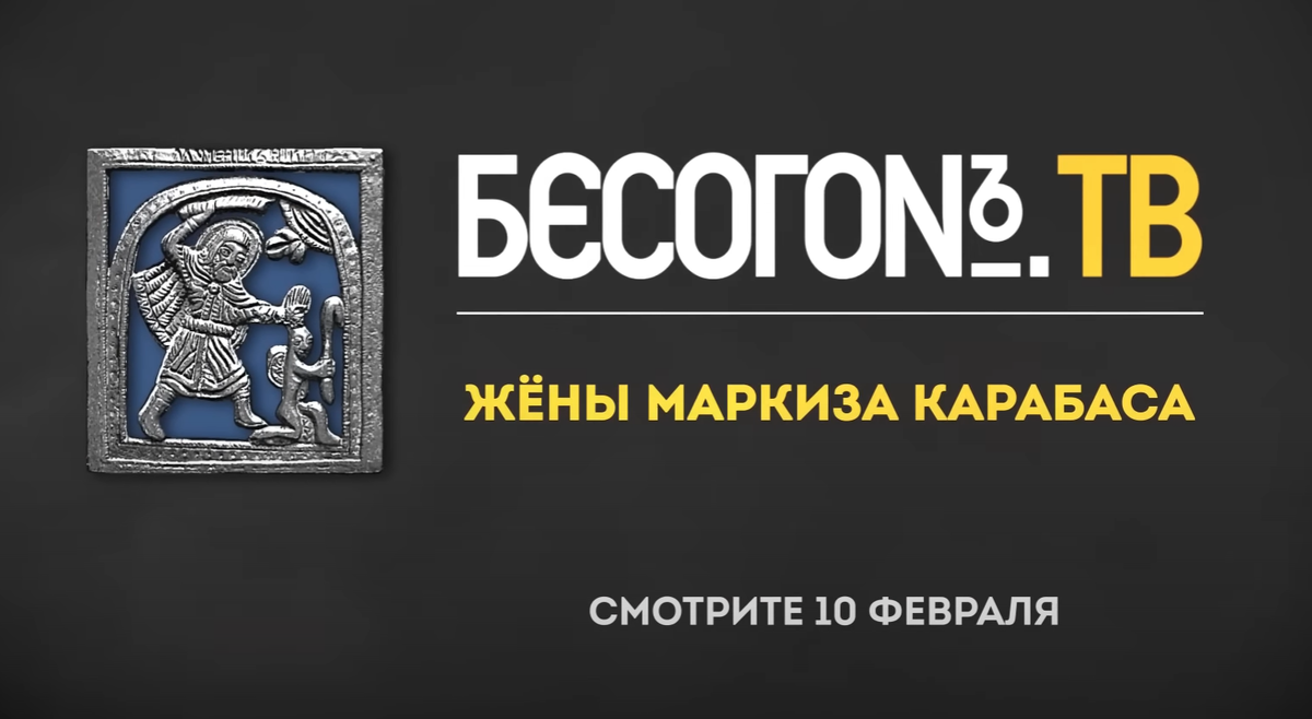Последний бесогон 2023г Последний бесогон 2023г