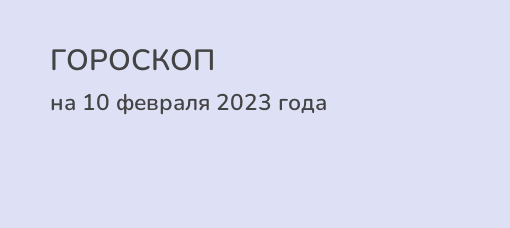 Гороскоп на 21 ноября 2023 первый канал