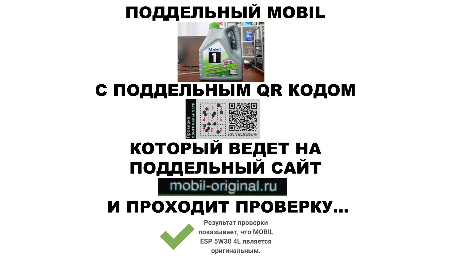 ПОДДЕЛЬНЫЙ MOBIL С ПОДДЕЛЬНЫМ QR КОДОМ КОТОРЫЙ ВЕДЕТ НА ПОДДЕЛЬНЫЙ САЙТ И  ПРОХОДИТ ПРОВЕРКУ...