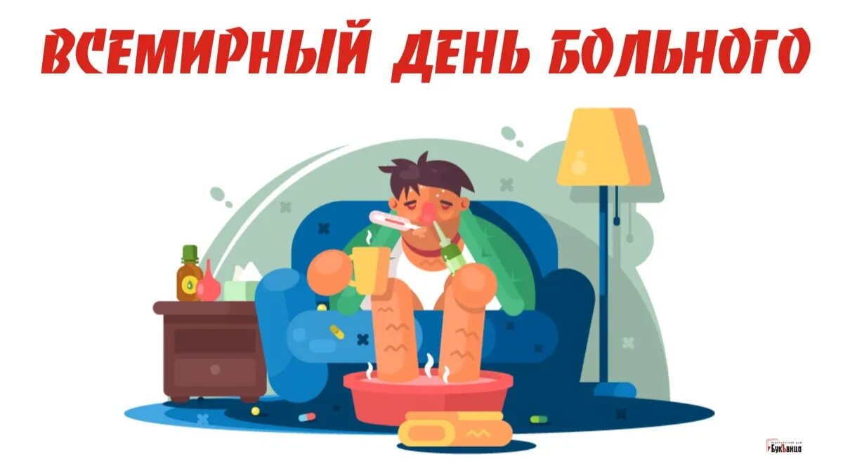 Всемирный день больного. Иллюстрация: «Весь Искитим»