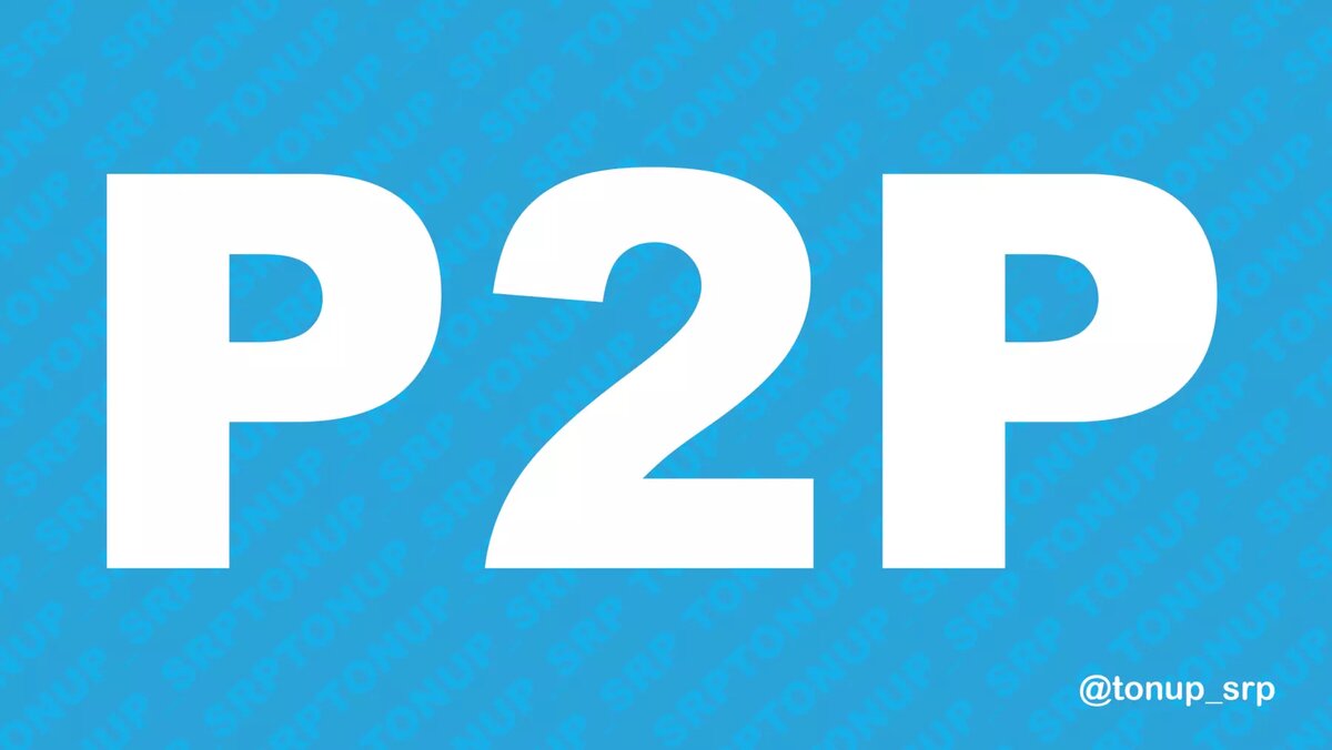 P2p лимиты. P2p лимиты
