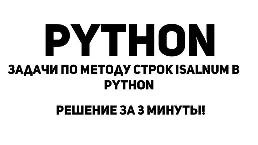 Задачи по методу строк isalnum в Python. Решение за 3 минуты!