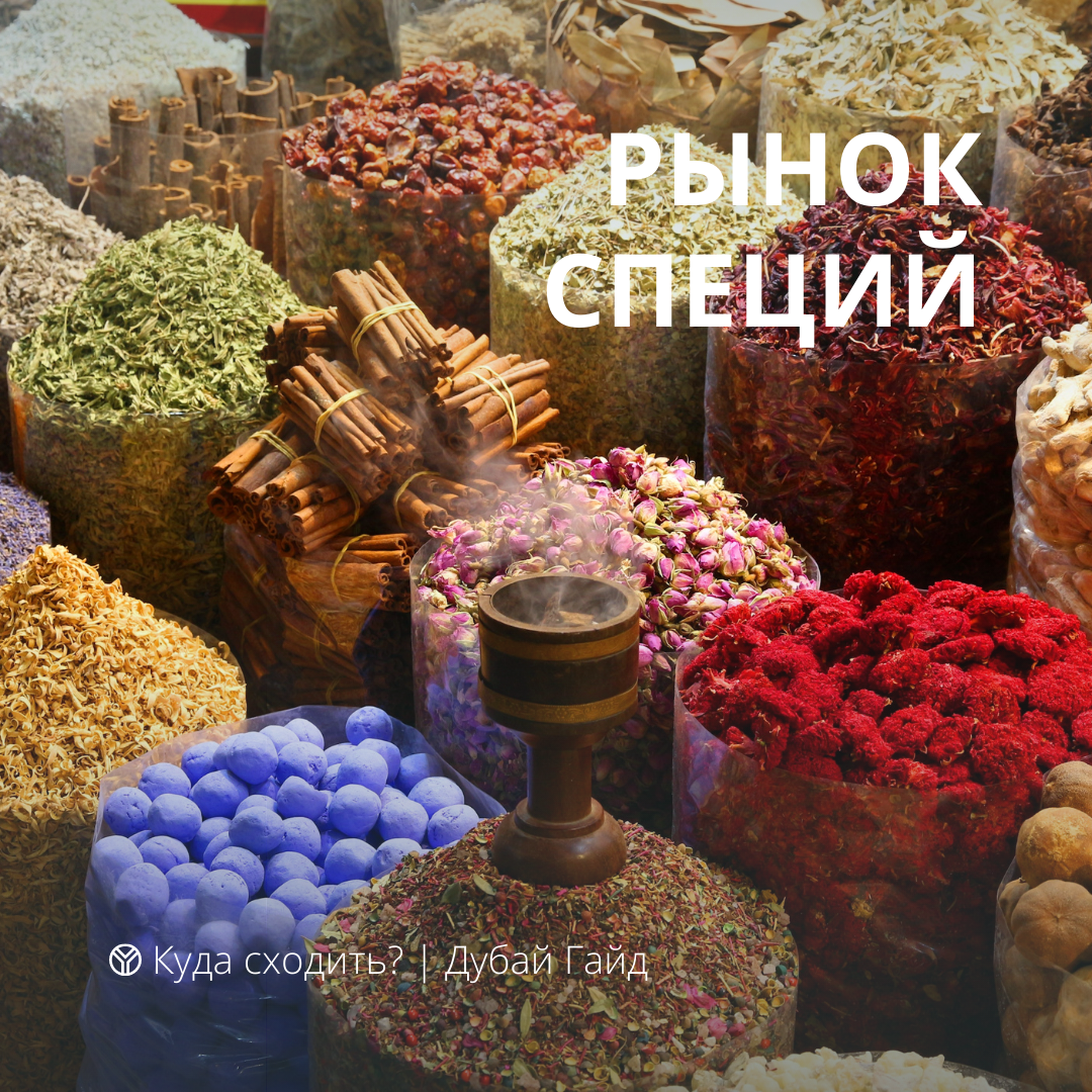 Spice Souk Дубай