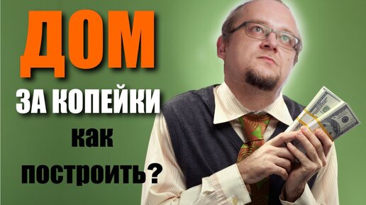 Самое доступное строительство дома.