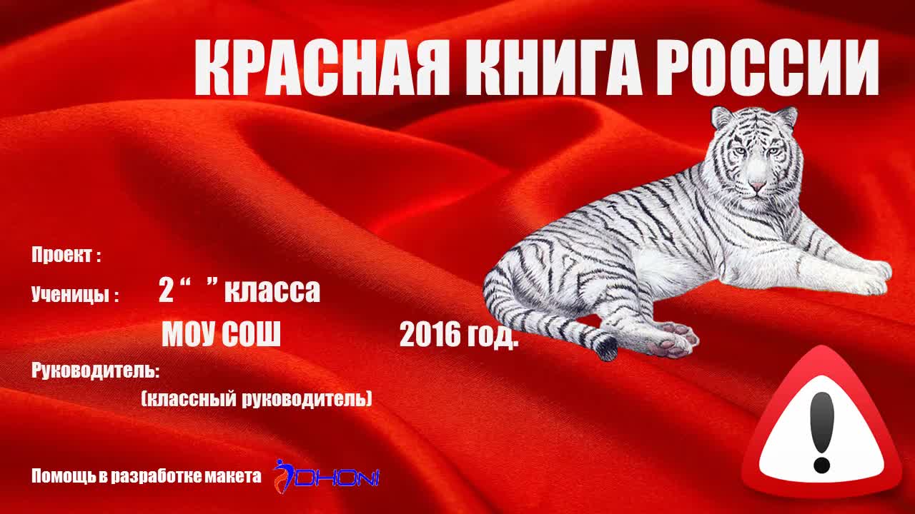 Проект красная книга 4 класс скачать Проектная работа ученика 5 класса на тему "Красная книга -сигнал тревоги"