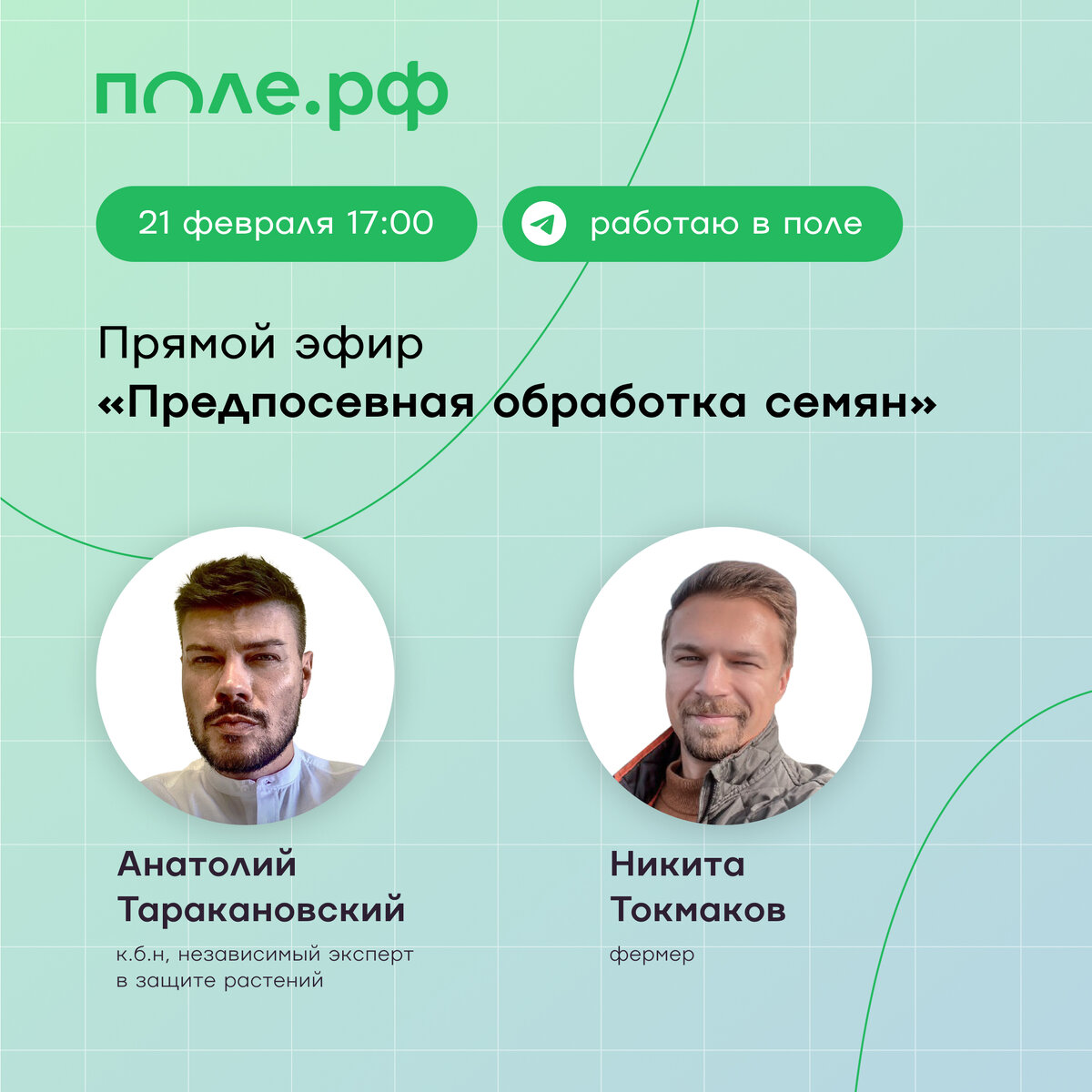 АНОНС ПРЯМОГО ЭФИРА "ПРЕДПОСЕВНАЯ ОБРАБОТКА СЕМЯН"