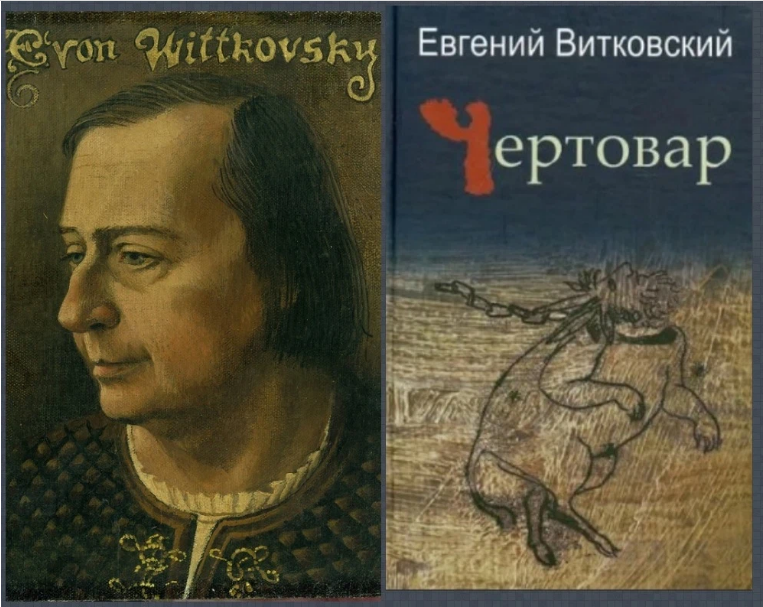 Портрет Евгения Витковского работы Наталии Верди, 1998 год, и обложка книги, издательство "Водолей Publishers", 2007 год