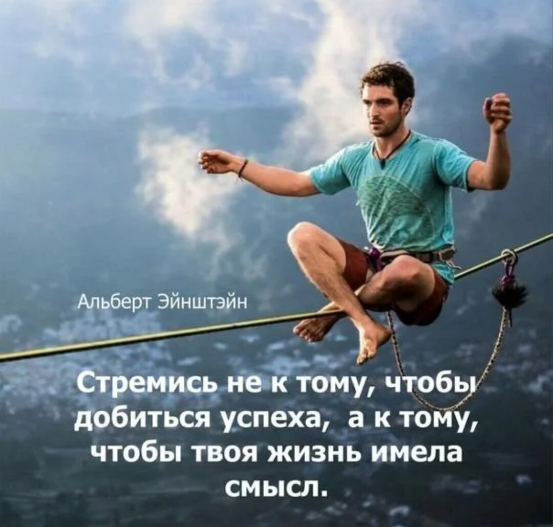 О том что в своем. Добиться в жизни. Добиться успеха в жизни. Человек который добился успеха в жизни. Стремись к успеху.