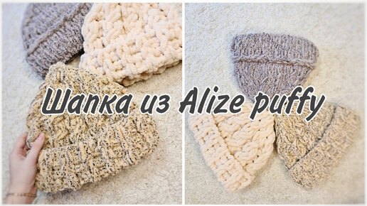 Шапка из Alize Puffy