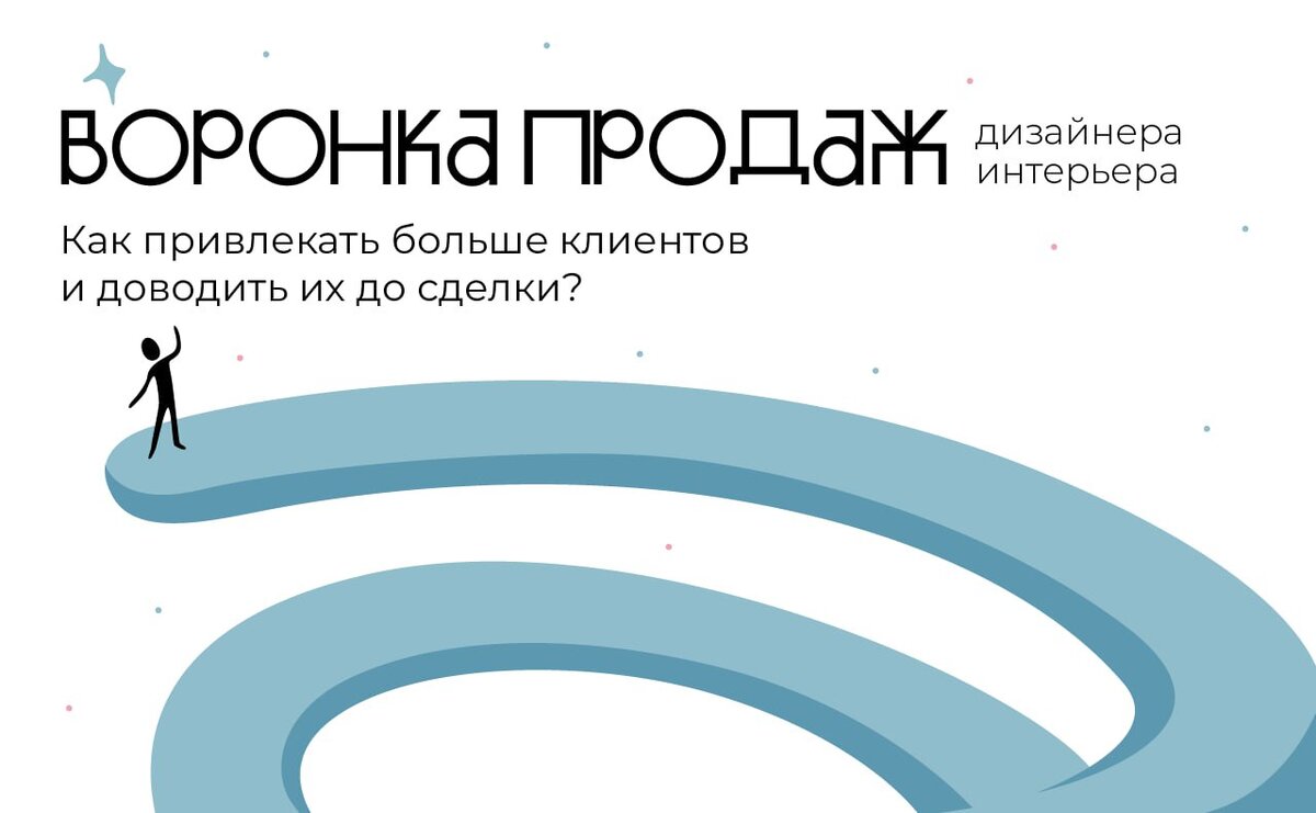 Воронка продаж — путь, который проходит потенциальный клиент с момента привлечения его внимания к вашему предложению до заключения договора.