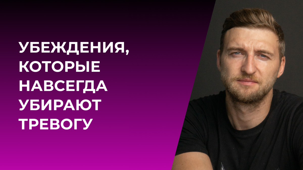 Убеждения, которые навсегда убирают тревогу | Психолог Жавнеров Павел | Дзен